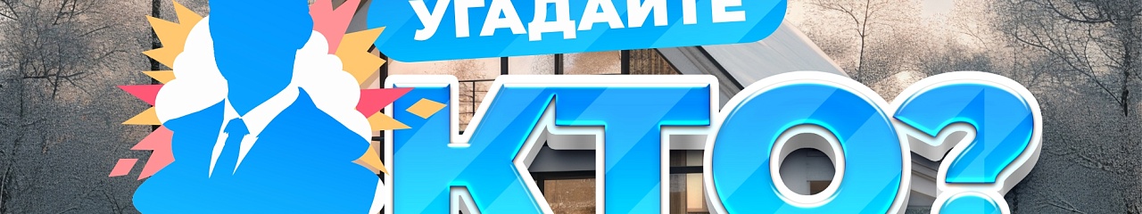 УЗПМ приглашает принять участие в игре «Угадай, кто?»